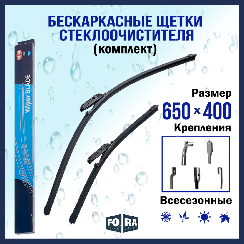 Щетки стеклоочистителя (комплект 650 мм. и 400 мм.) FORA 4RA20.5749 бескаркасные универсальный адаптер.