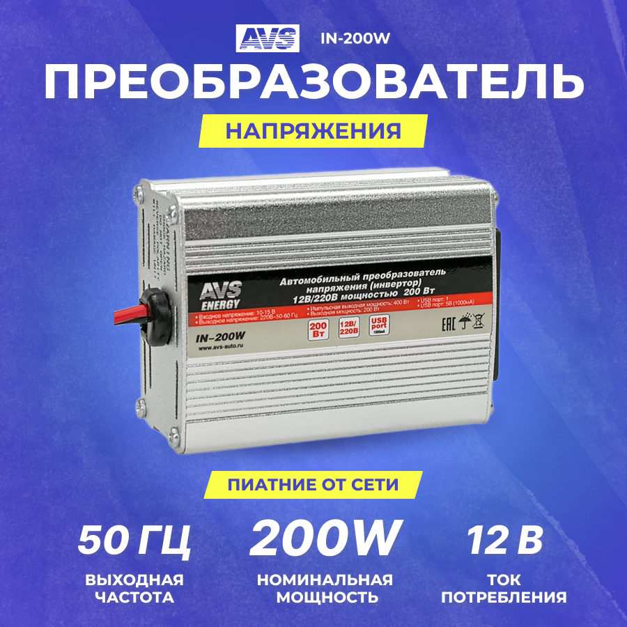 Преобразователь напряжения AVS 12V-220V | 200W | A80683S