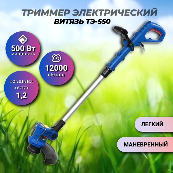 фото Триммер электрический Витязь ТЭ-550