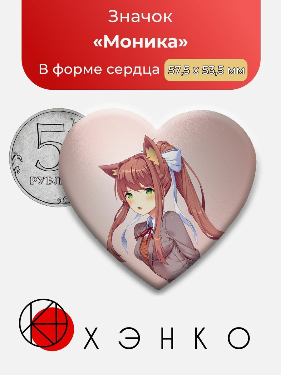 Doki Doki Literature Club Доки Моника Сердце