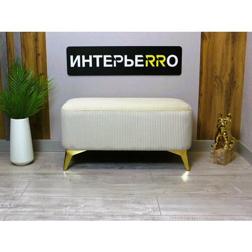Пуфик для прихожей Монца золото 7700₽