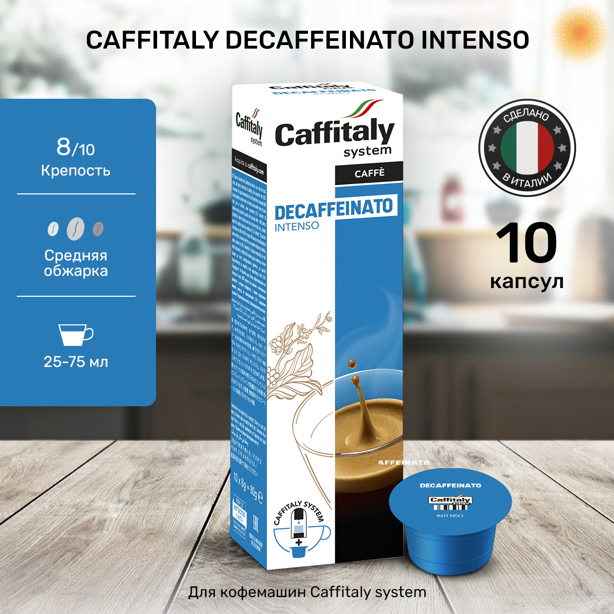 Капсулы Caffitaly для кофемашины, Decaffeinato Intenso, 10 капсул.