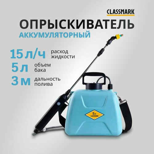 Опрыскиватель садовый аккумуляторный Classmark пульверизатор ручной напряжение 37 В объем бака 5 л длина шланга 15 м расход 025 лмин 1929₽