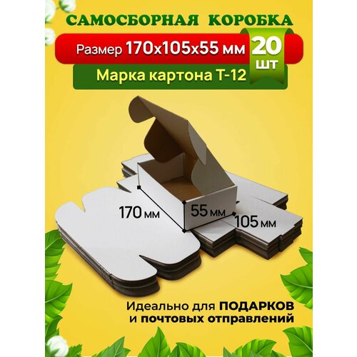 Самосборная коробка для посылок подарков и маркетплейсов-170х105х55 мм Марка Т-12 Белая Комплект 20 штук 583₽