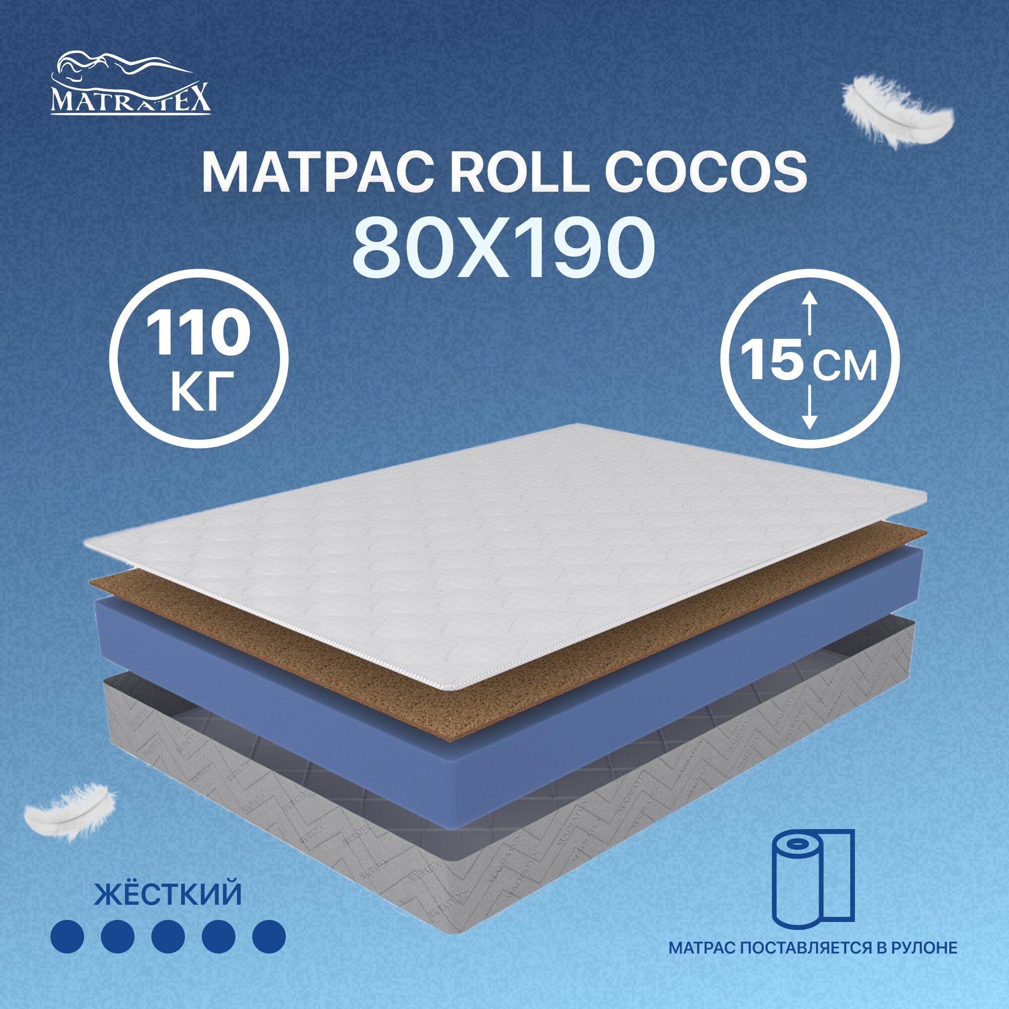 Матрас MATRATEX ROLL COCOS-15 80х190
