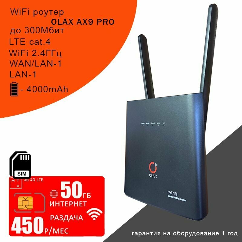 Роутер OLAX AX9 PRO black I АКБ 4000mAh I сим карта МТС с интернетом и раздачей 50ГБ за 450р/мес