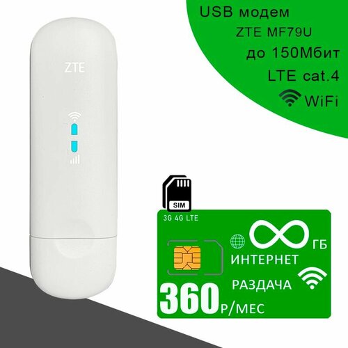 Комплект модем ZTE MF79U + сим карта с безлимитным интернетом за 360р/мес. белый