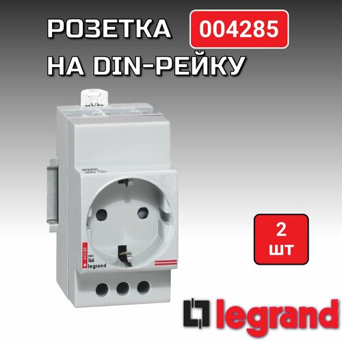 Розетка Legrand на DIN-рейку 004285