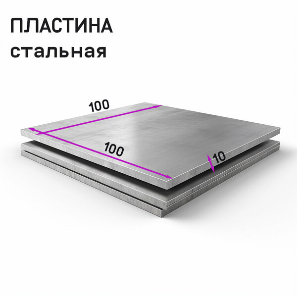 Пластина стальная ст3 100х100х10 мм