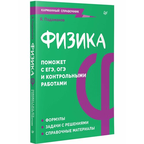 Физика. Карманный справочник