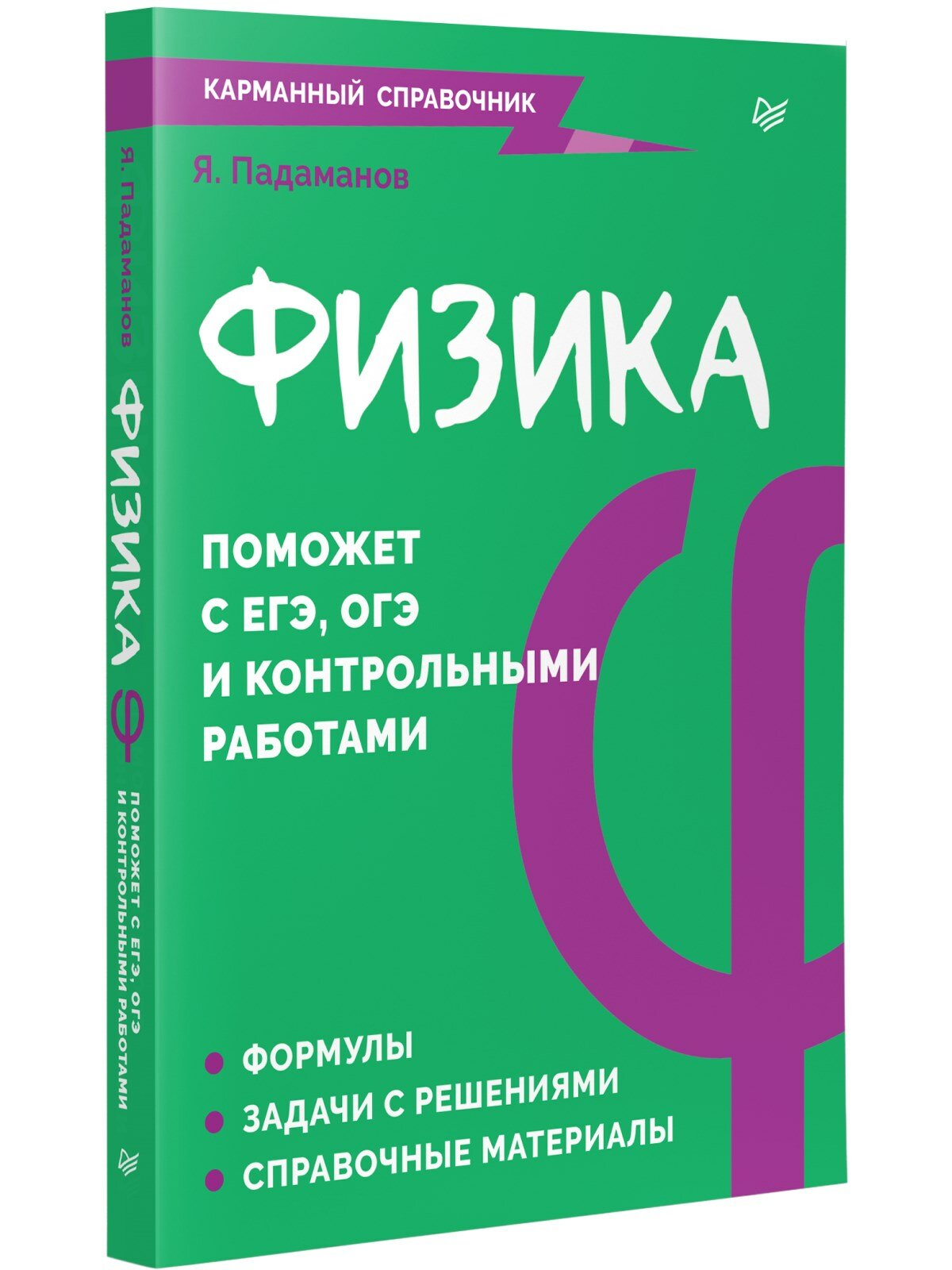 Физика. Карманный справочник