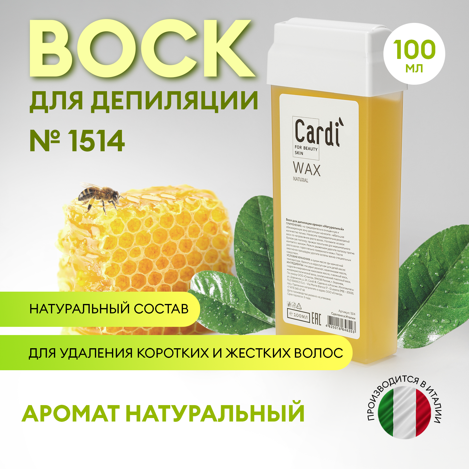 Воск для депиляции Cardi (аромат: Натуральный), 100 мл