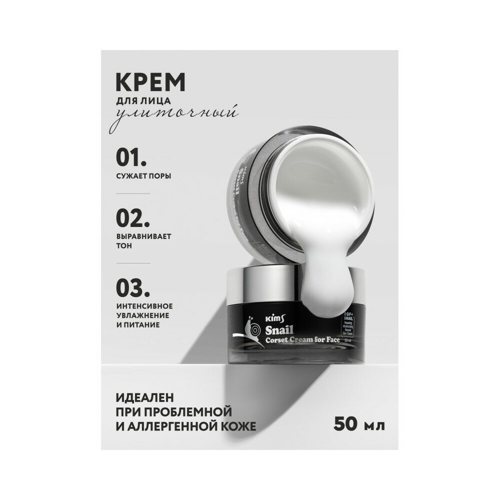 KIMS Крем улиточный многофункциональный для лица / Snail Corset Cream for Face 50 мл - фото №5