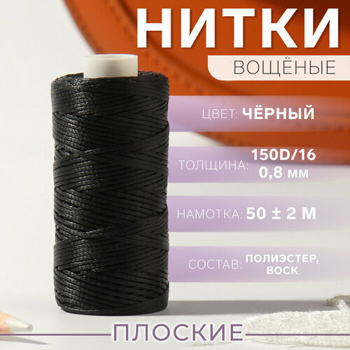 Нитки вощёные плоские 150D16 08 мм 50 2 м цвет чёрный 606₽