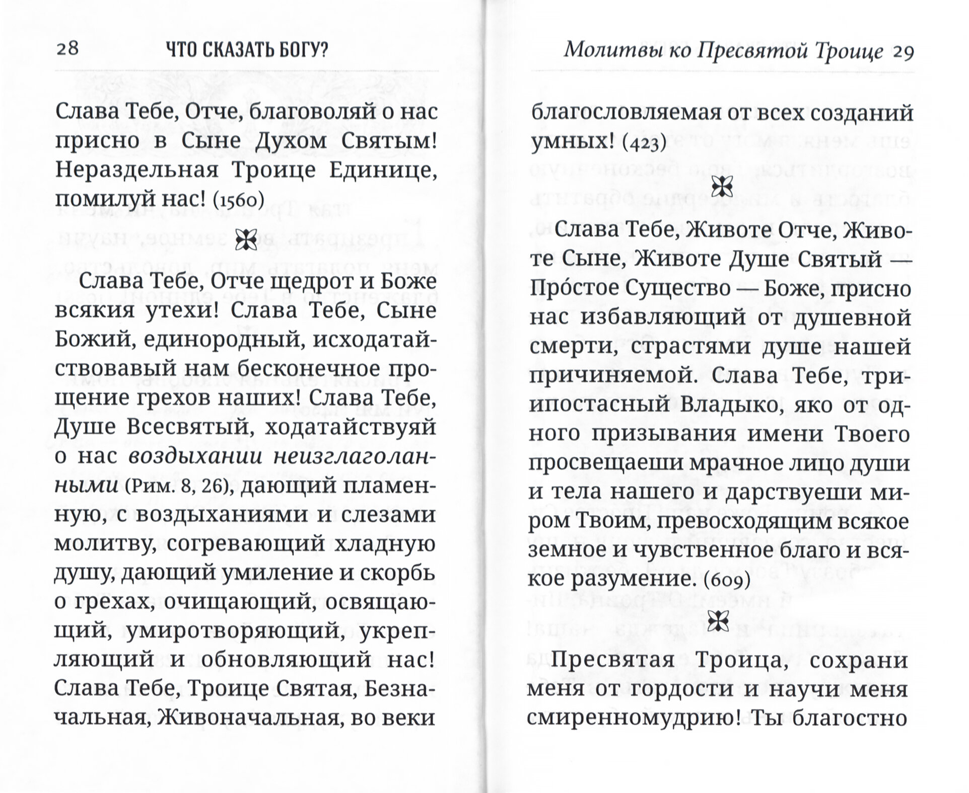 Что сказать Богу? Молитвенные обращения святого праведного Иоанна Кронштадтского - фото №6