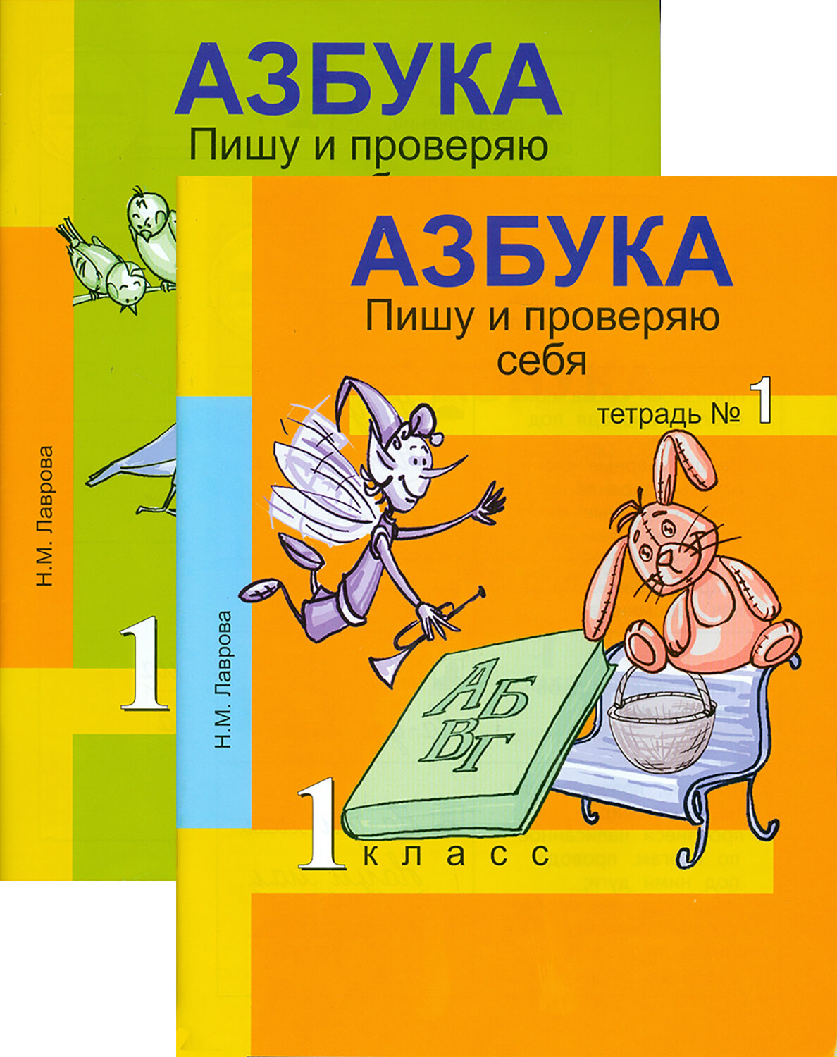 Азбука. 1 класс. Пишу и проверяю себя. В 2-х частях