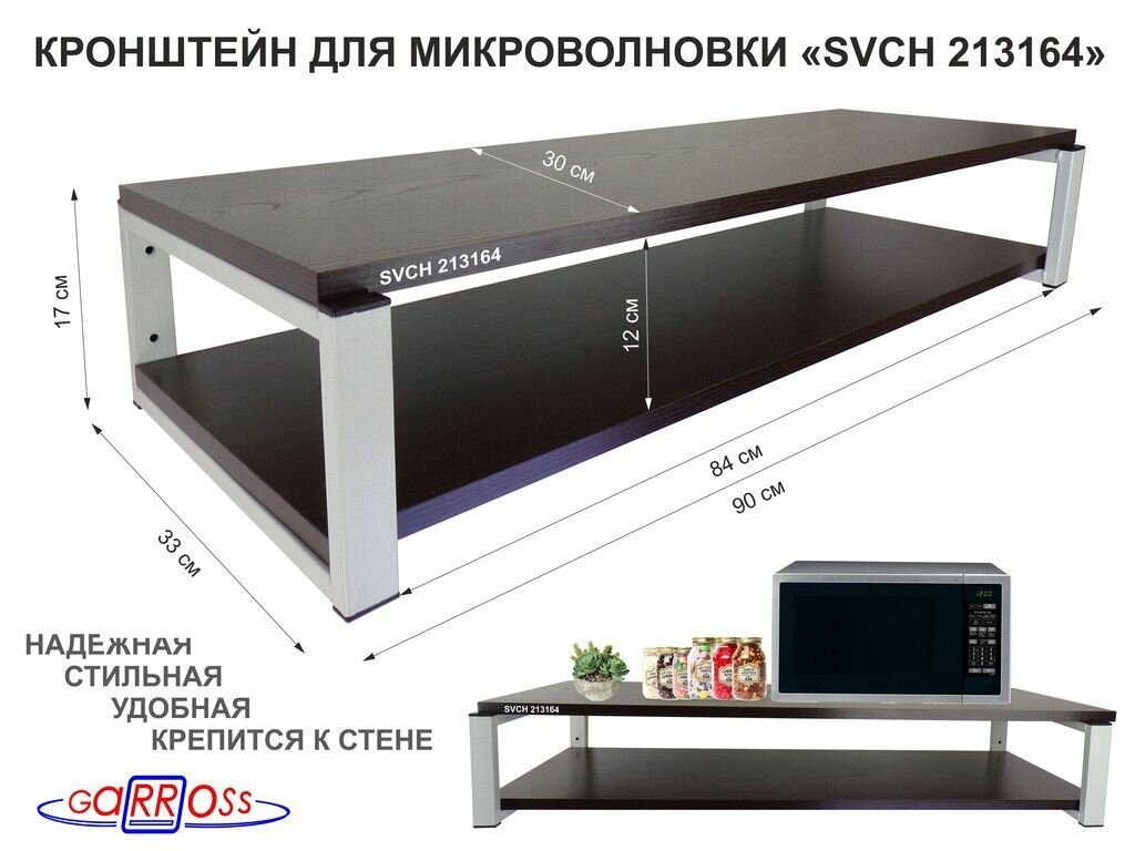 Кронштейн для микроволновки "SVCH 213164", высота-17см, цвет кронштейна-серый, две полки 90х30, цвет полок-венге
