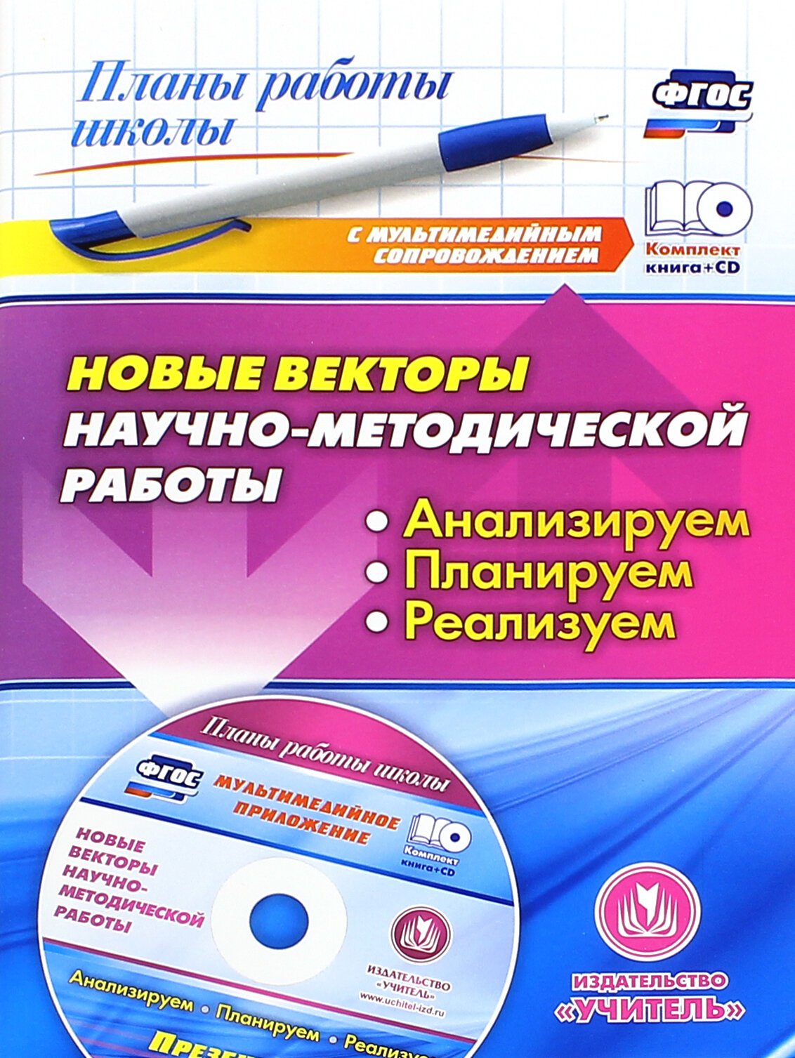 Новые векторы научно-методической работы. Анализируем, планируем, реализуем. (+CD) - фото №2