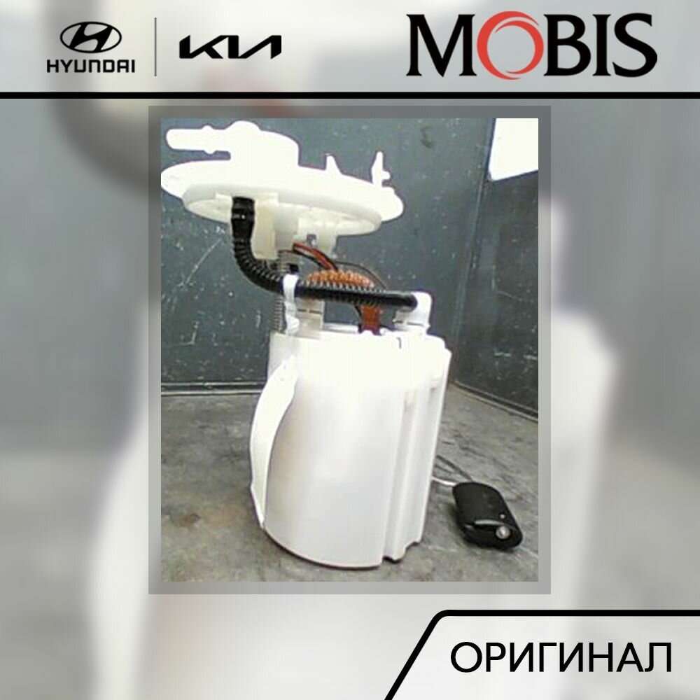 Насос топливный для Hyundai KIA Rio 1.6 2012-2014 / арт. 311101W050 / бренд MOBIS