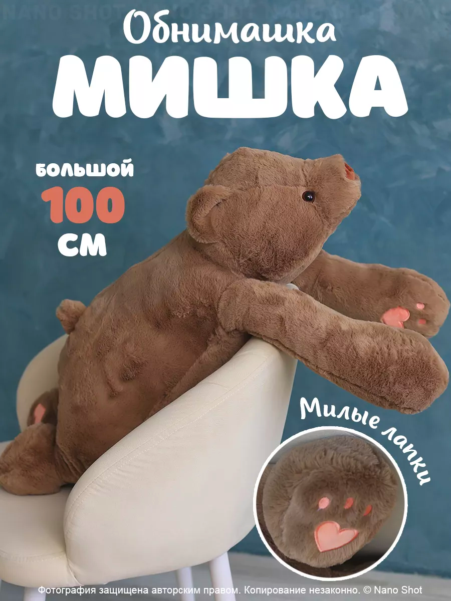 Мягкая плюшевая игрушка Медведь Бурый мишка, 100 см
