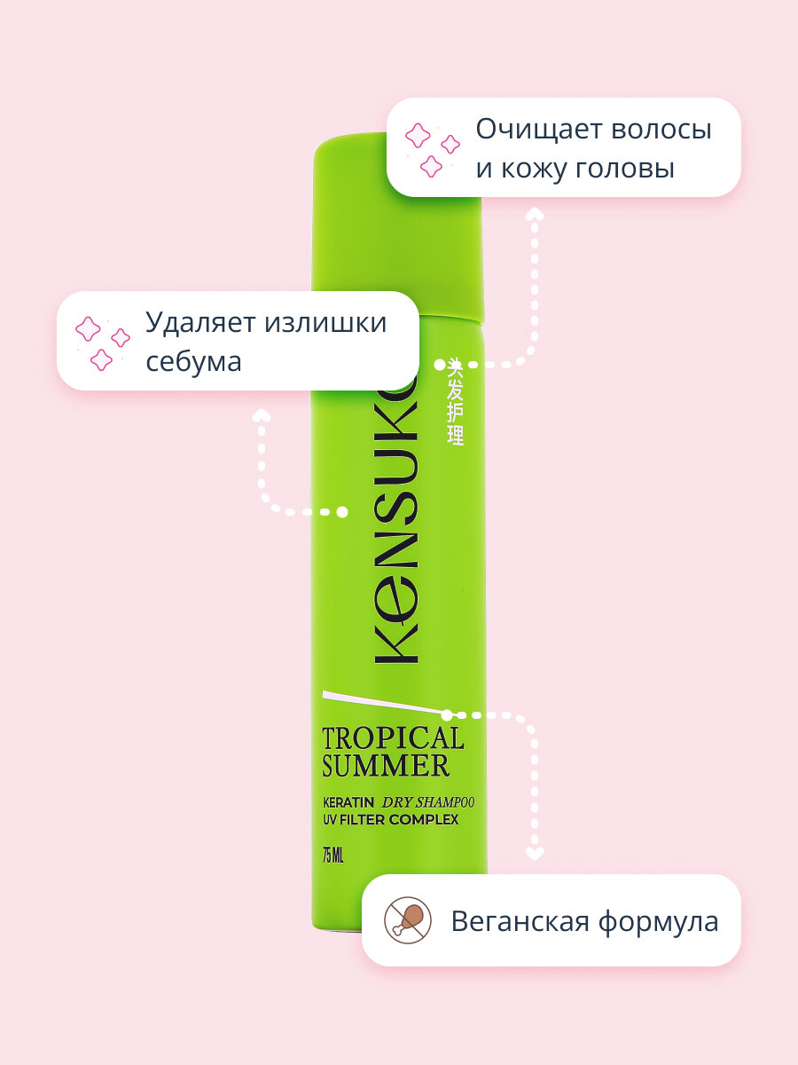 Шампунь для волос KENSUKO Tropical summer (сухой) 75 мл