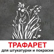 Трафарет трава 50х60 см для штукатурки и покраски многоразовый из пластика ТриКита