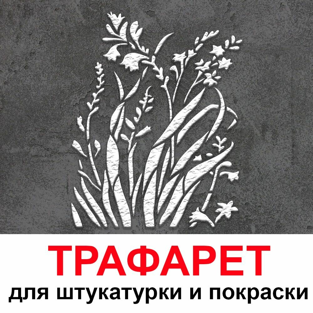 Трафарет трава 50х60 см для штукатурки и покраски многоразовый из пластика ТриКита