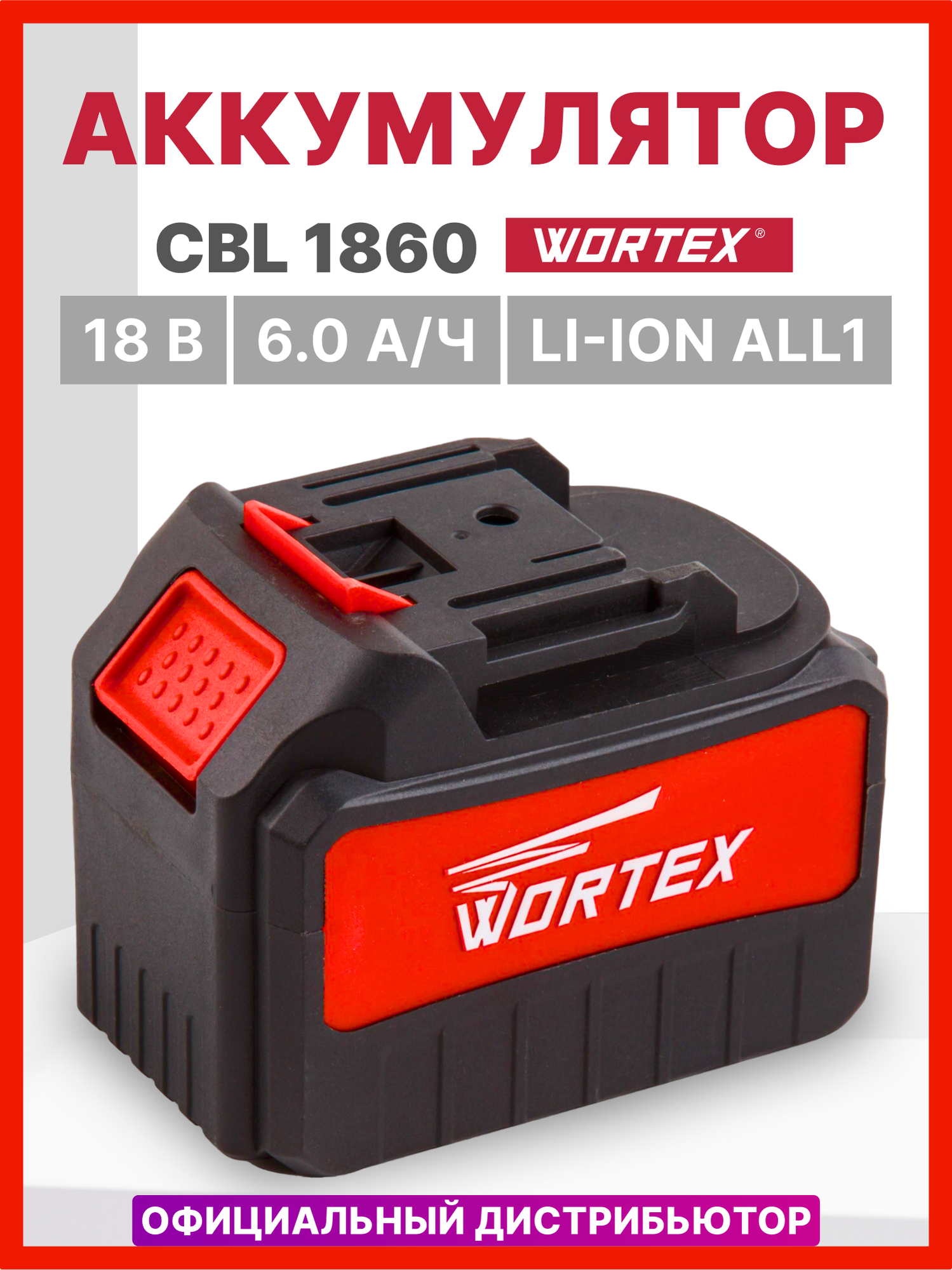 Аккумулятор WORTEX CBL 1860 18.0 В, 6.0 А/ч, Li-Ion