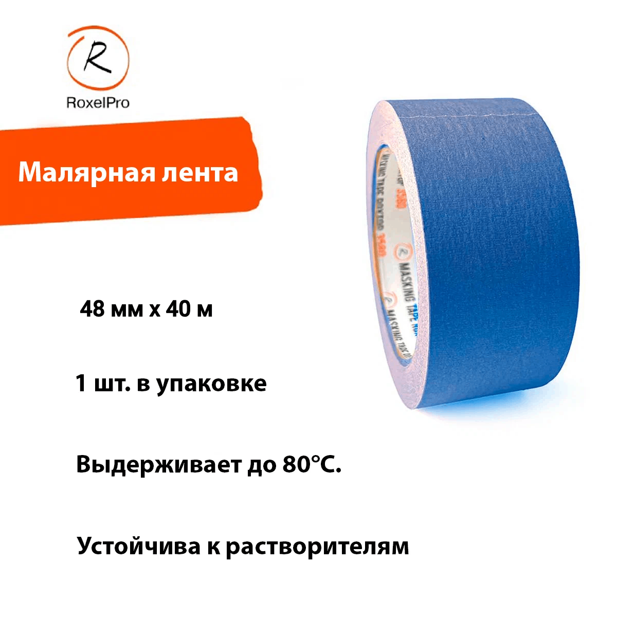 фото RoxelPro Малярная лента ROXTOP 3580, синяя, 48мм х 40м