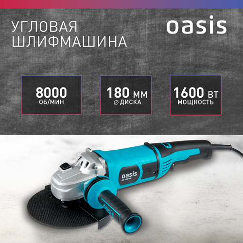 УШМ Oasis AG-160/180, 1600 Вт, 180 мм, без аккумулятора