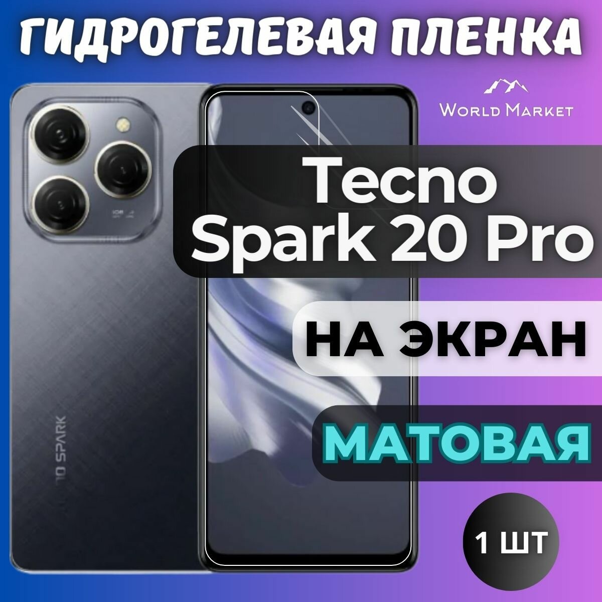 Защитная гидрогелевая пленка на Tecno Spark 20 Pro / матовая на экран / Противоударная бронепленка с эффектом восстановления на Текно Спарк 20 Про