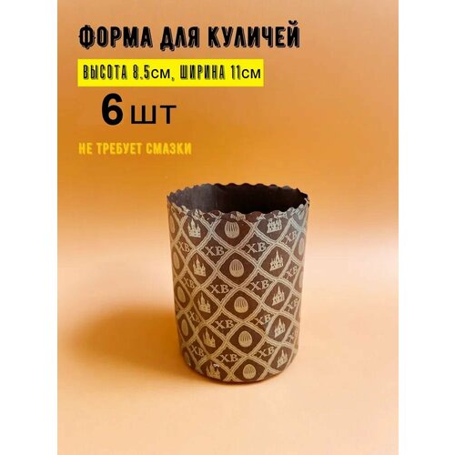 Форма для выпечки Круглая высота 85 смширина 11 см 6 шт 249₽