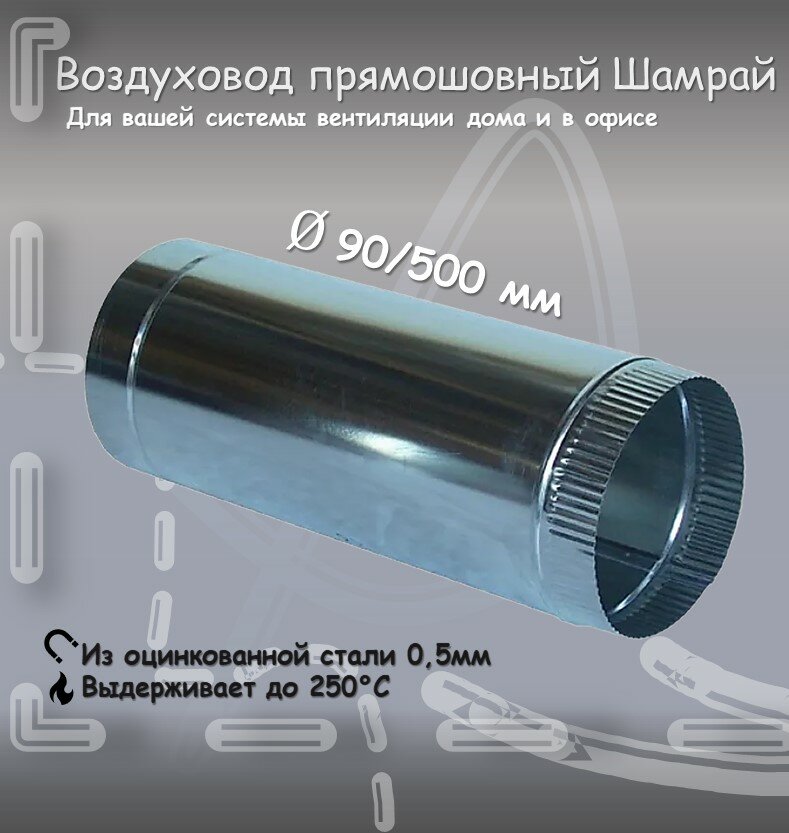Воздуховод прямошовный Шамрай D90 мм 0.5/0,5м оцинкованная сталь