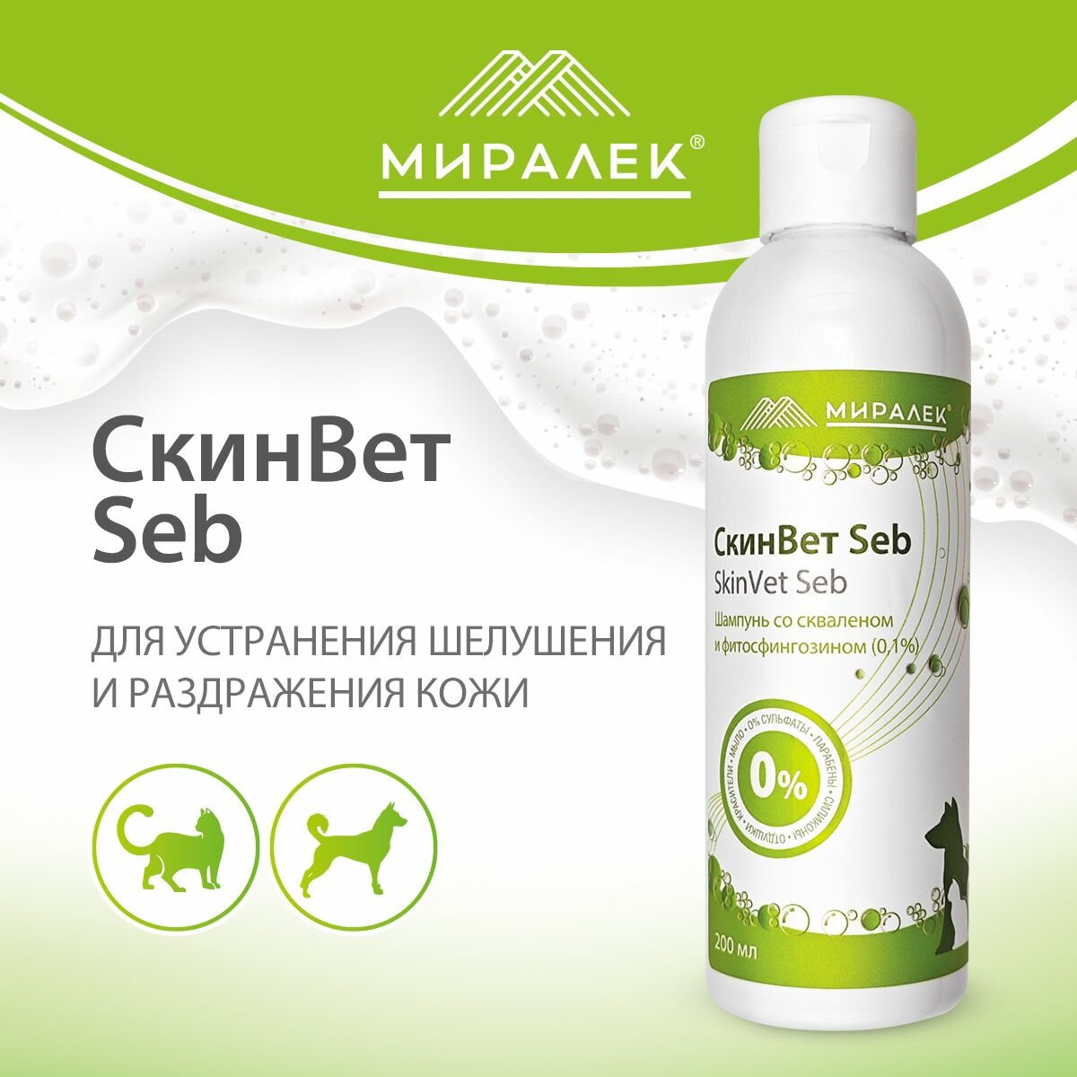 Шампунь для животных СкинВет Seb (со скваленом и фитосфингозином), 200 мл