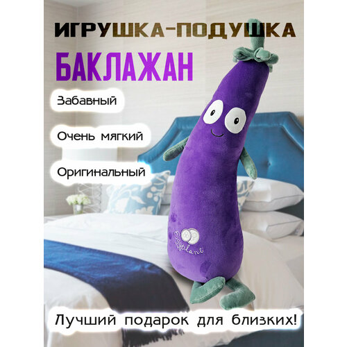Мягкая игрушка-подушка Баклажан 115 см 2109₽