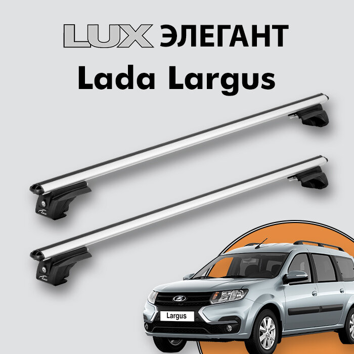 Багажник LUX элегант для Lada Largus 2012-н. д. на классические рейлинги дуги 12м aero-travel серебристый