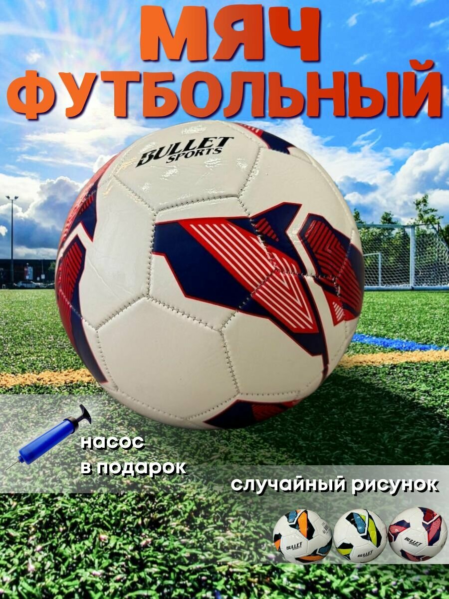 Мяч футбольный Bullet sport р.5