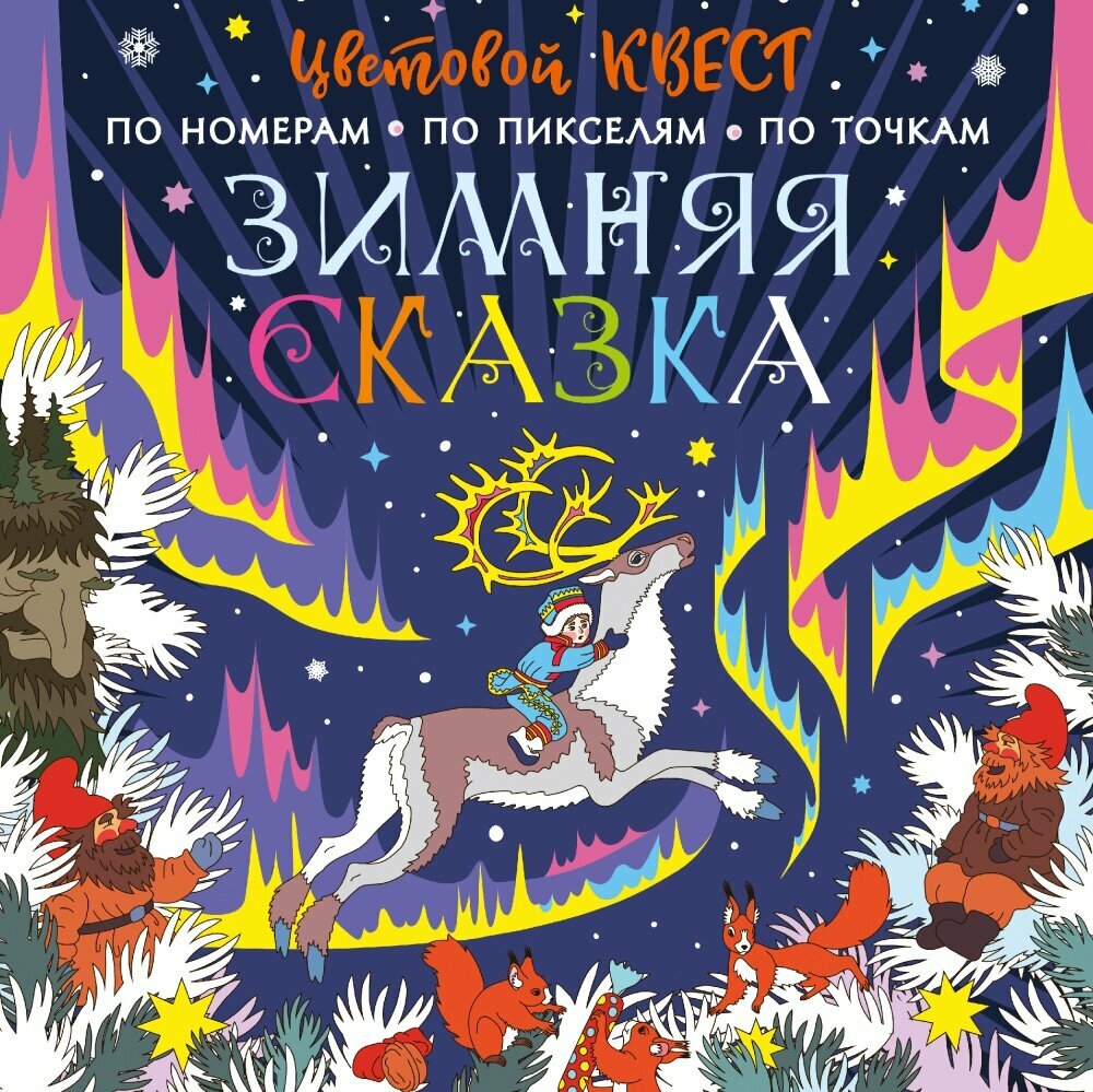 Раскр(АСТ) ЦветовойКвест Зимняя сказка (худ. Мирошникова Е. А. и др.)