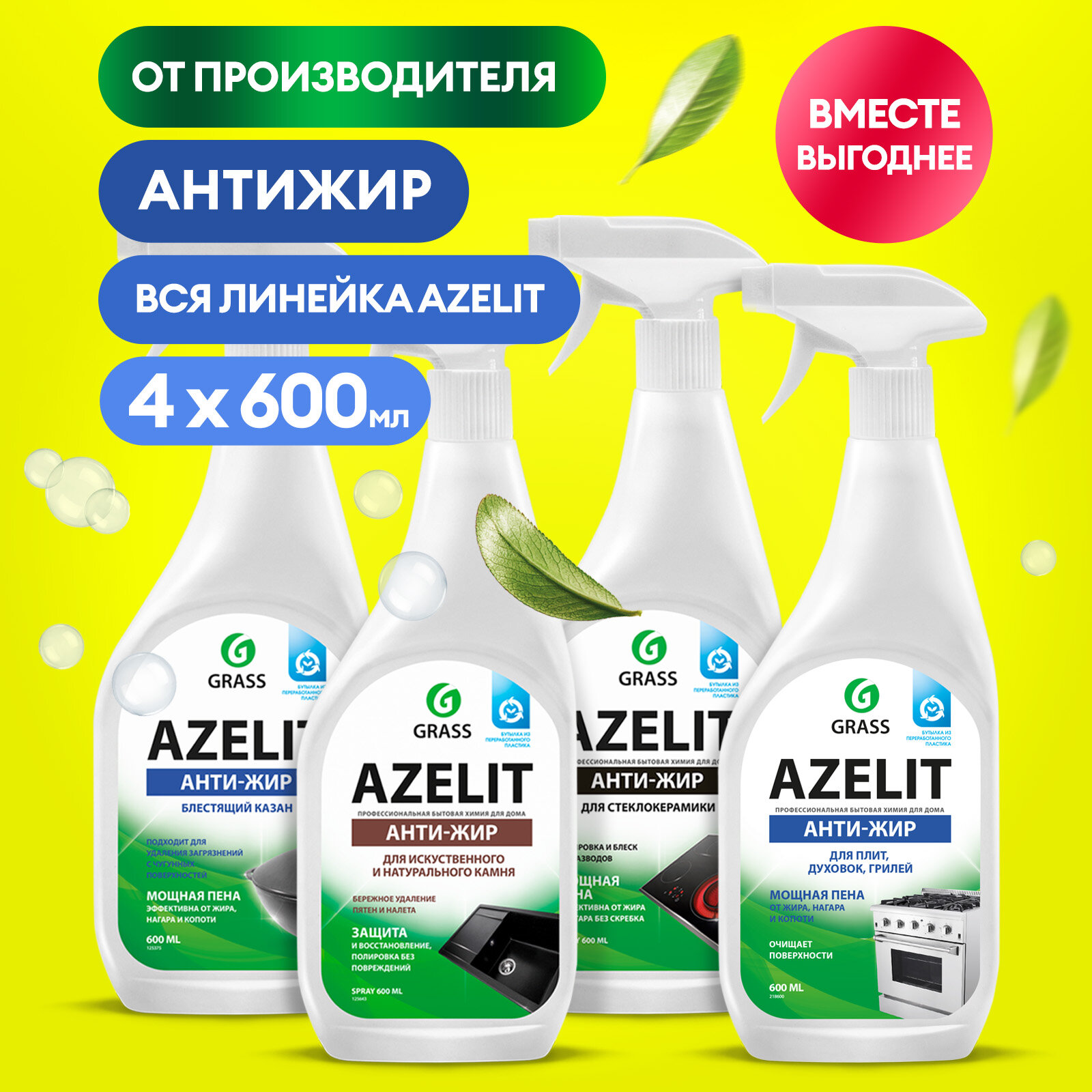 Набор Grass для уборки кухни Azelit анти жир 4 средства 600 мл.