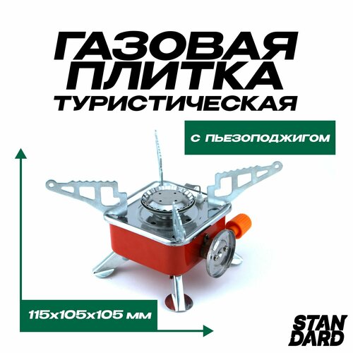 Плитка газовая походная, с пьезоподжигом, 115х105х90 мм