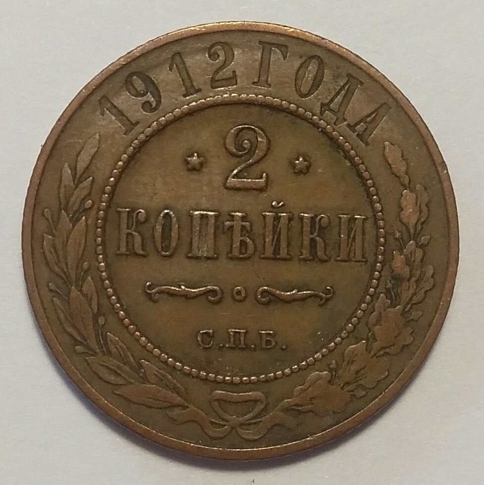 2 копейки 1912 г Николай 2