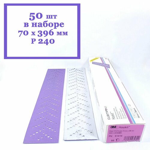 Полоска шлифовальная 3M Cubitron II Hookit 737U Purple 240+ 70 x 396 мм (50 шт. в наборе)