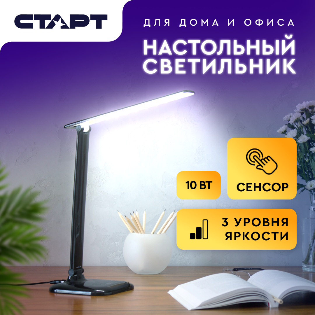 Светильник настольный LED старт СТ58 10 Вт, 600 Лм, лампа настольная светодиодная сенсорная