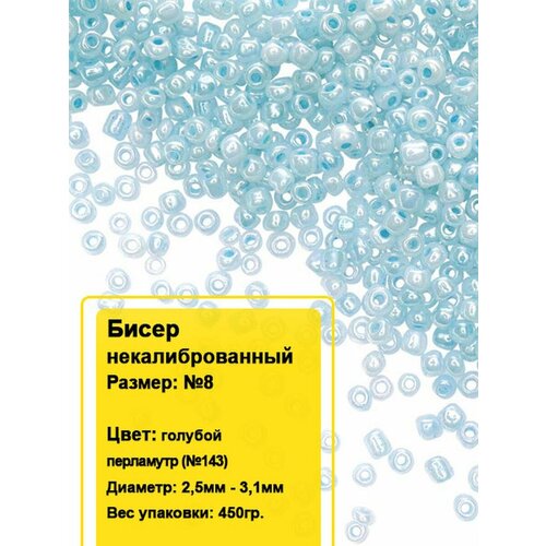 Бисер круглый №8, 450гр