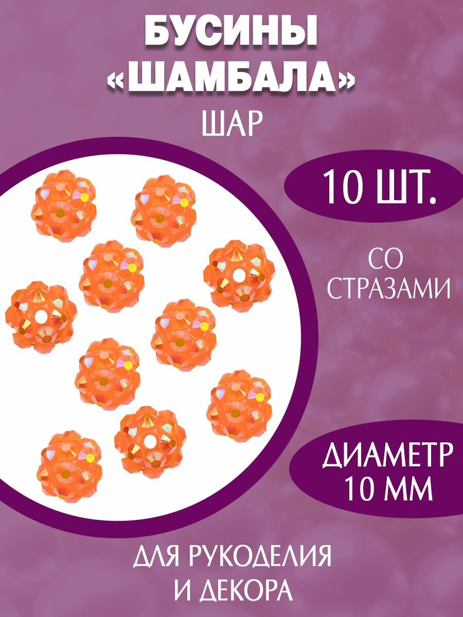 Акриловые пластиковые бусины шамбала 10мм