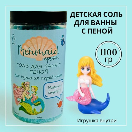 Соль для ванны детская с магнием 1,2 кг с пеной и игрушкой для купания Mermaid Тути грейпфрутти