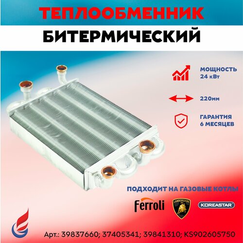 теплообменник битермический l225 ferroli domiprodject 24d valmex италия 39837665 39837660 37405340 Теплообменник битермический Ferroli, Lamborghini, Koreastar 220мм (39837660; 37405341; 39841310; KS902605750)