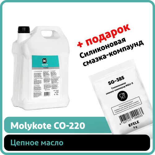 Цепное масло Molykote CO-220 (5 л)