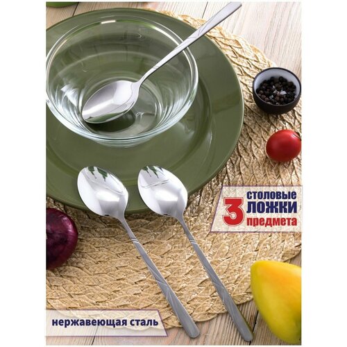 Ложка столовая из нержавеющей стали 20 см комплект 3 шт 504₽