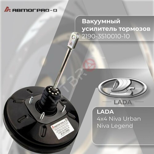 Вакуумный усилитель тормозов /ВУТ/ Вакуумник 'Автоград-Д' ВАЗ LADA 4х4 Niva Urban/Нива Урбан, Niva Legend/Нива Легенд / 2190-3510010-10